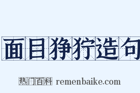 面目狰狞造句是什么意思的图片